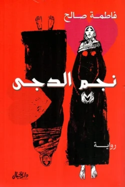 ‎نجم الدجى‎