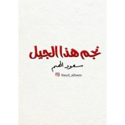 نجم هذا الجيل