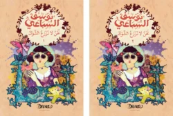 نحن لا نزرع الشوك جزئين