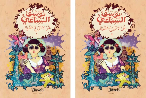 نحن لا نزرع الشوك جزئين