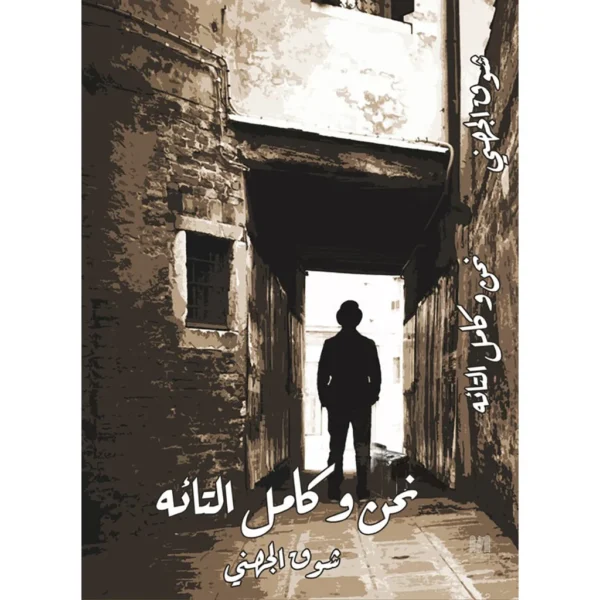 نحن وكامل التائه