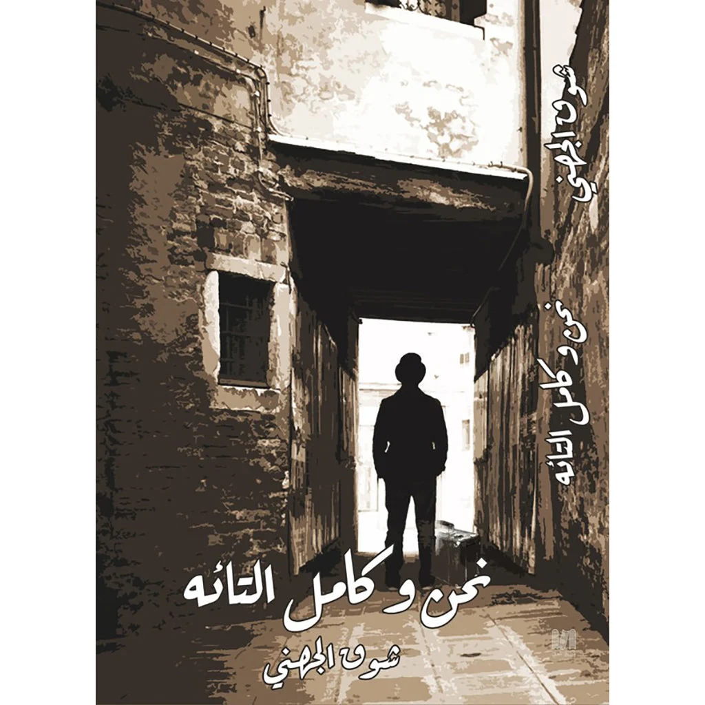 نحن وكامل التائه نحن وكامل التائه