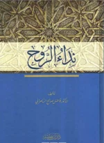 نداء الروح