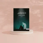 نداء يخترق الهجير