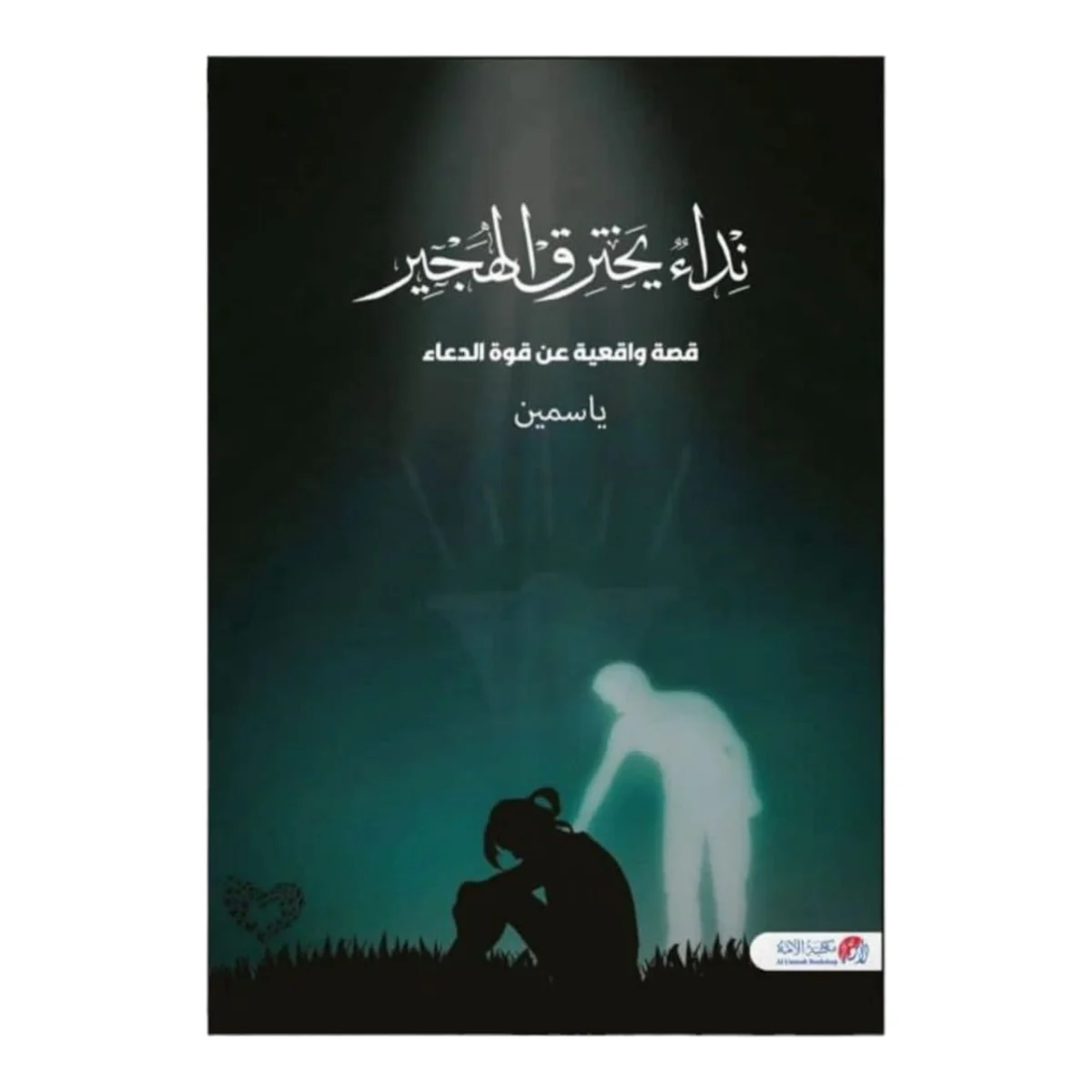 نداء يخترق الهجير نداء يخترق الهجير