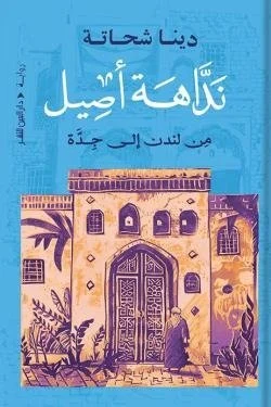 نداهة أصيل من لندن إلى جدة