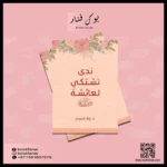 ندي تشتكي لعائشة رضي الله عنها Nada Complains To Aisha