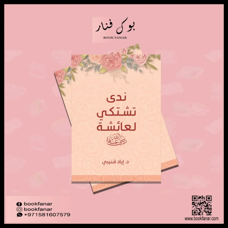 ندي تشتكي لعائشة رضي الله عنها Nada Complains To Aisha