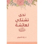 ندي تشتكي لعائشة رضي الله عنها Nada Complains To Aisha