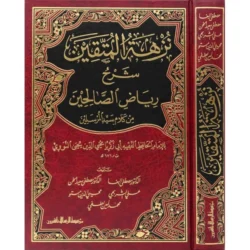 نزهة المتقين شرح رياض الصالحين Nuzhat Al Mutaqeen