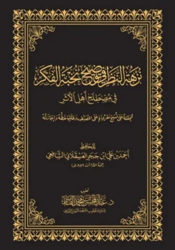 نزهة النظر في توضيح نخبة الفكر - مصطلح الحديث
