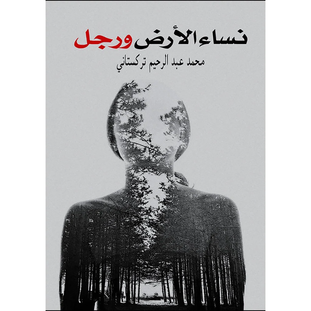 نساء الأرض و ر جل نساء الأرض و ر جل