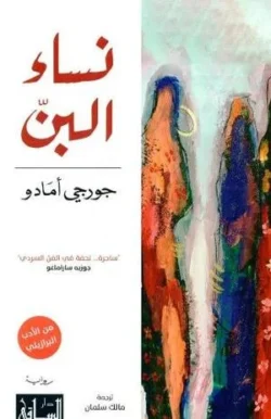 نساء البن