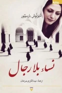 نساء بلا رجال