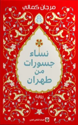 نساء جسورات من طهران