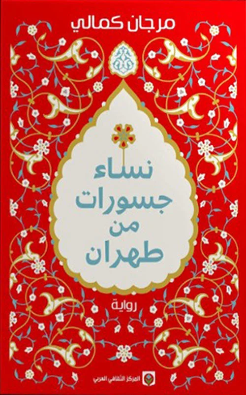 نساء جسورات من طهران نساء جسورات من طهران