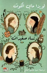 نساء صغيرات 2 جزء نساء صغيرات 2 جزء