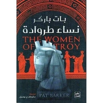 نساء طروادة