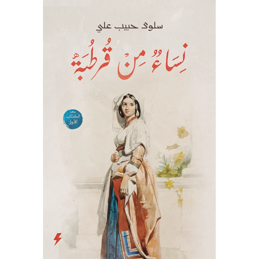 نساء من قرطبة الجزء الأول - بداية السلسلة التاريخية نساء من قرطبة الجزء الأول - بداية السلسلة التاريخية