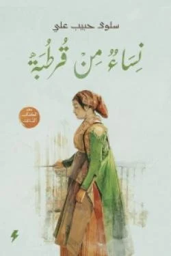 نساء من قرطبة - الجزء الثالث