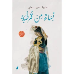 نساء من قرطبة الجزء الثاني - رواية تاريخية من الأندلس