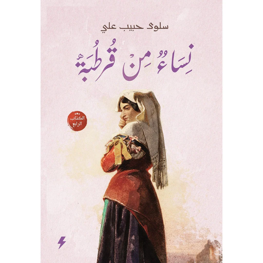 نساء من قرطبة الجزء الرابع - رواية تاريخية إسلامية نساء من قرطبة الجزء الرابع - رواية تاريخية إسلامية
