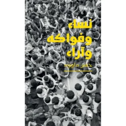 نساء وفواكه وآراء - Women, fruits and opinions