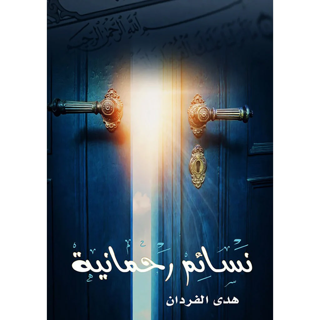 نسائم رحمانية نسائم رحمانية