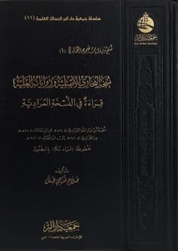 نسخة البخاري الأصلية و رواياته العلية