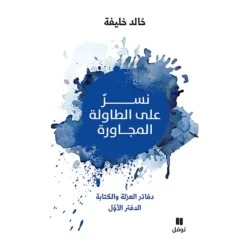 نسر على الطاولة المجاورة - An Eagle at the Abutting Table