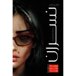 ‎نسران جريمة على يخت‎