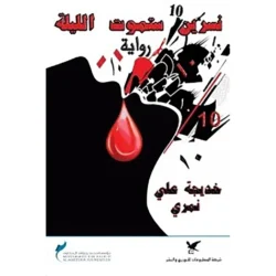 نسرين ستموت الليلة