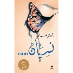 نسيان com - غلاف كرتوني مع CD موسيقي - Forget com - Hardcover with Music CD