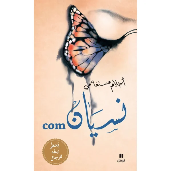 نسيان com - غلاف كرتوني مع CD موسيقي - Forget com - Hardcover with Music CD