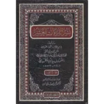 نشر القراءات العشر | 5 مجلدات شاملة | موسوعة متكاملة