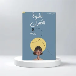 نشوة الغفران
