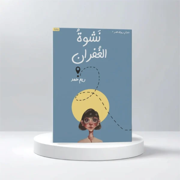 نشوة الغفران