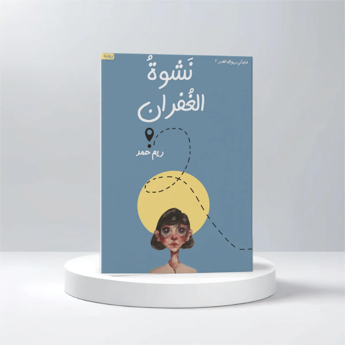 نشوة الغفران نشوة الغفران