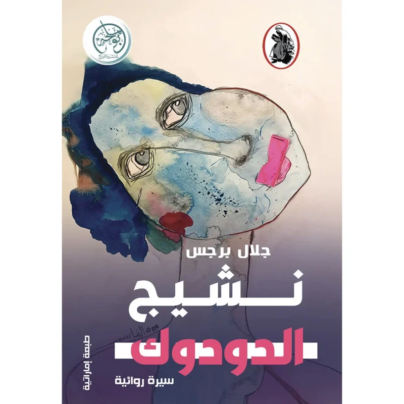 نشيج الدودوك