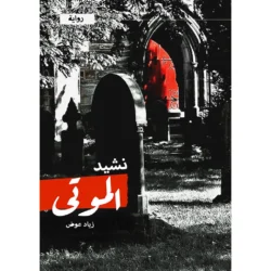 نشيد الموتى