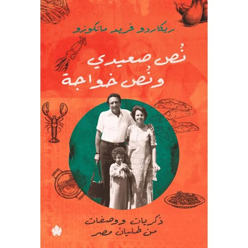 نص صعيدي ونص خواجة نص صعيدي ونص خواجة