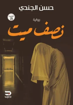 نصف ميت