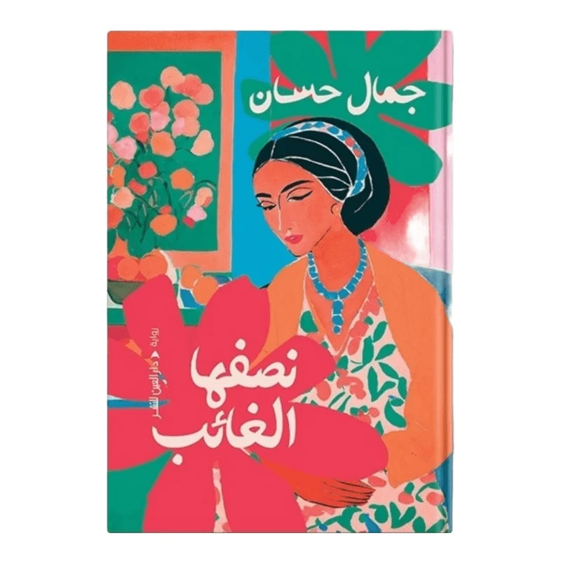 نصفها الغائب نصفها الغائب
