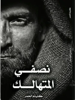 نصفي المتهالك