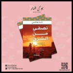 نصفي من الشرق