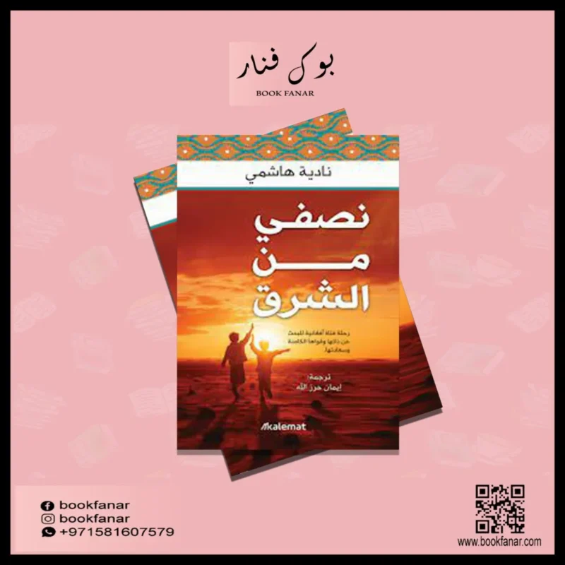 نصفي من الشرق