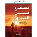 نصفي من الشرق