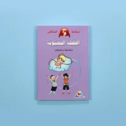 نطاط المشاكس: الطفلة المحبوبة