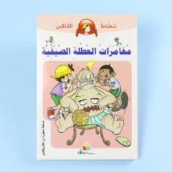 نطاط المشاكس: مغامرات العطلة الصيفية