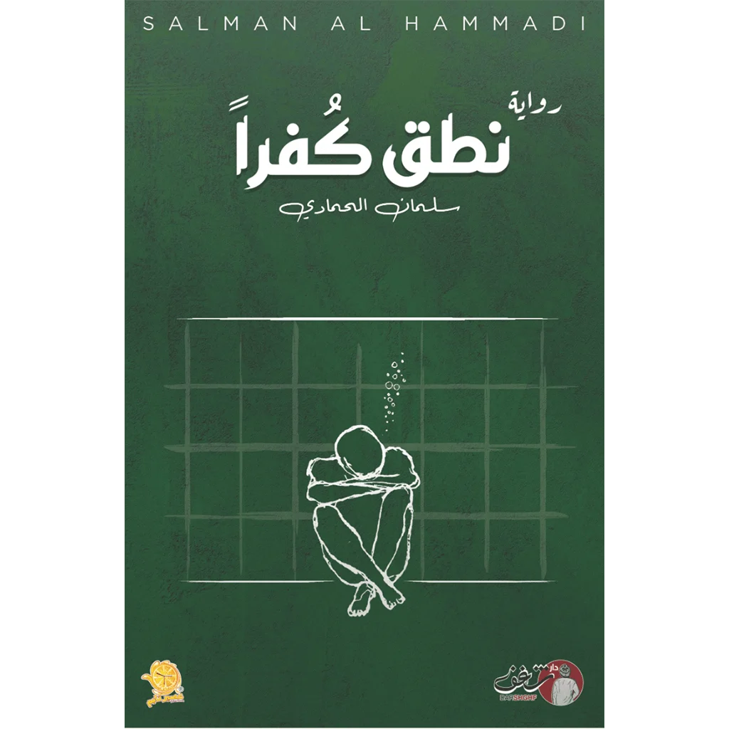 نطق كفراً - سلمان الحمادي نطق كفراً - سلمان الحمادي